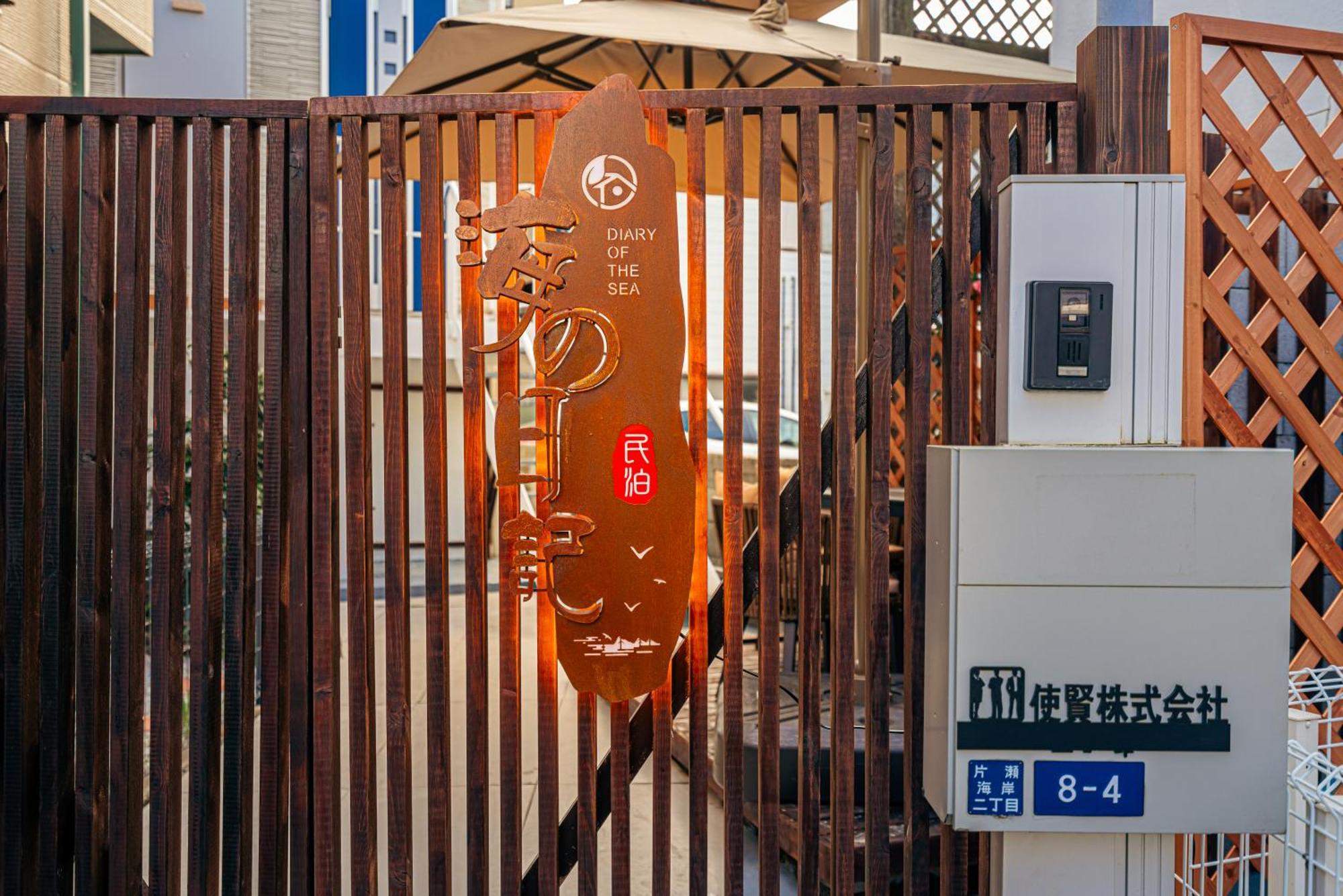 海の日記 Villa Fujisawa Eksteriør billede